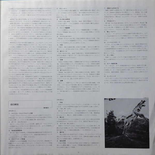 Tohru Fuyuki - ウルトラセブンⅠ= Ultra SevenⅠ (Vinyl, LP, Mono) Very Good Plus (VG+) / Very Good (VG)