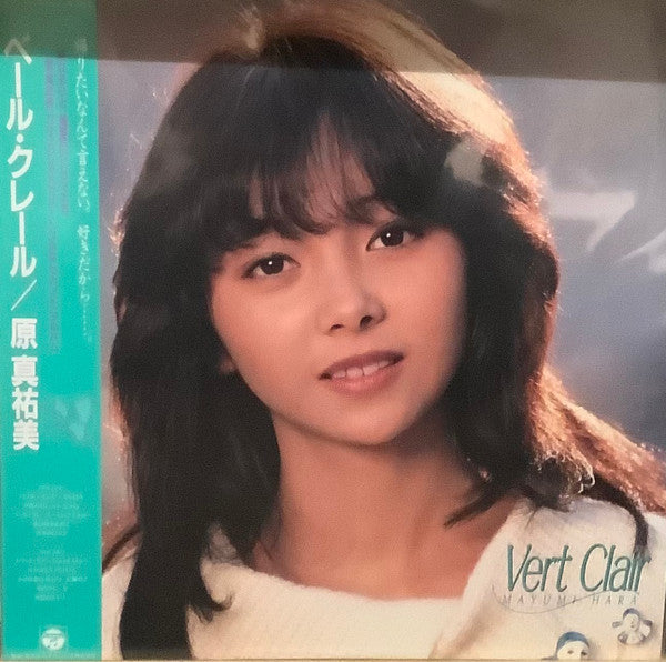 原真祐美 - Vert Clair = ベール・クレール (Vinyl, LP, Album) Very Good Plus (VG+) / Very Good (VG)