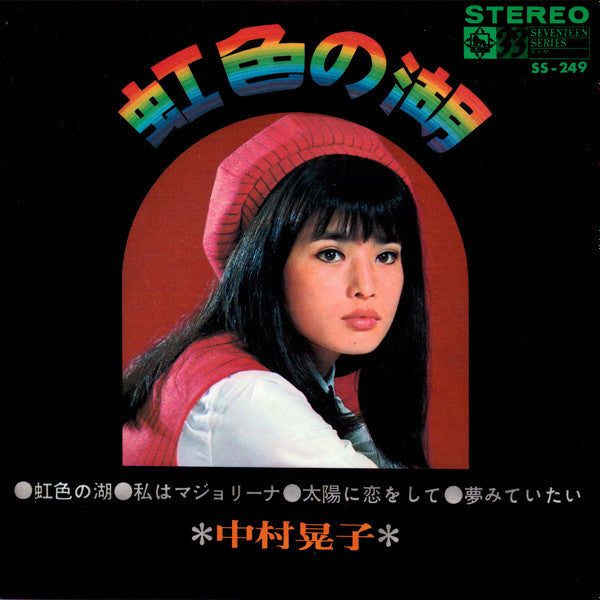 Akiko Nakamura - Rainbow Lake (Vinyl, 7", 33 ⅓ RPM, EP) Good Plus (G+) / Very Good (VG)