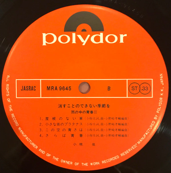 Kei Ogura - 消すことのできない季節を（雨の中の青春 II） (Vinyl, LP, Album, Stereo)
