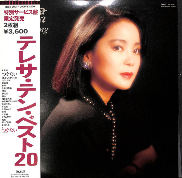 Teresa Teng - テレサ・テン・ベスト20 (2xVinyl, LP, Compilation) Very Good Plus (VG+) / Very Good (VG)
