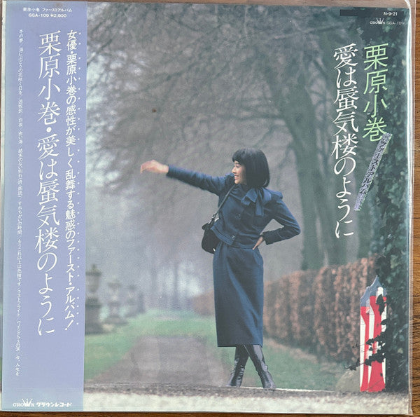 栗原小巻 - 愛は蜃気楼のように (Vinyl, LP, Album) Good Plus (G+) / Very Good (VG)