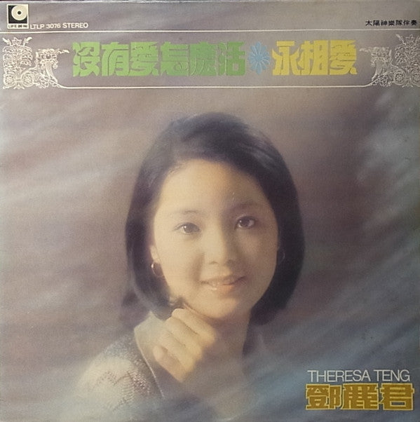 Teresa Teng - 永相愛 / 沒有愛怎麼活 (Vinyl, LP, Stereo) Very Good Plus (VG+) / Very Good (VG)