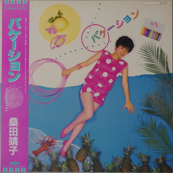Yasuko Kuwata - バケーション (Vinyl, LP, Album, Stereo) Near Mint (NM or M-) / Very Good (VG)