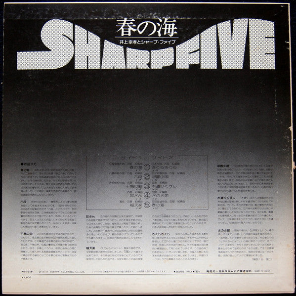 Munetaka Inoue and Sharp Five - Haru No Umi (Vinyl, LP, Album, Reissue) Very Good (VG) / Very Good (VG)