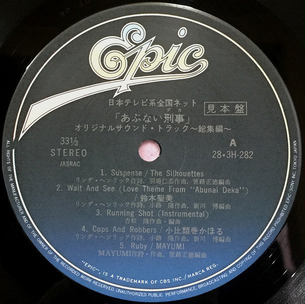 Various - あぶない刑事 オリジナル・サウンドトラック 総集編 (Vinyl, LP, Compilation, Promo) Very Good Plus (VG+) / Very Good Plus (VG+)