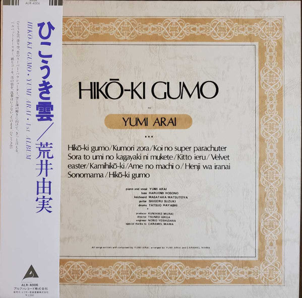 Yumi Arai - Hikō-Ki Gumo = ひこうき雲 (Vinyl, LP, Album, Reissue, Repress)