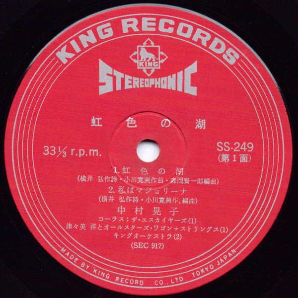 Akiko Nakamura - Rainbow Lake (Vinyl, 7", 33 ⅓ RPM, EP) Good Plus (G+) / Very Good (VG)