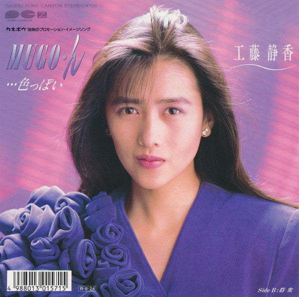 Shizuka Kudo - Mugo･ん...色っぽい (Vinyl, 7", 45 RPM, Single, Stereo) Very Good Plus (VG+) / Very Good Plus (VG+)