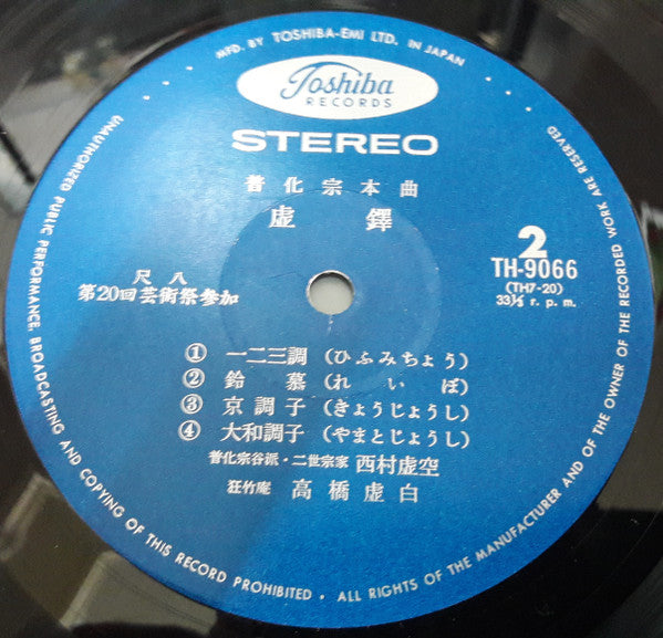 Kokū Nishimura - 虚鐸　普化宗本曲 (Vinyl, LP, Album, Reissue) Very Good (VG) / Very Good (VG)