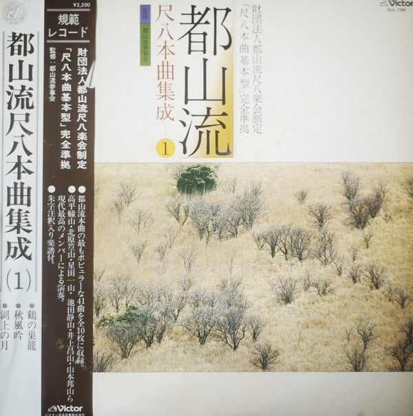 Hozan Yamamoto - Tozan-ryu Shakuhachi Honkyoku Collection ① (Vinyl, LP, Album) Very Good Plus (VG+) / Very Good Plus (VG+)