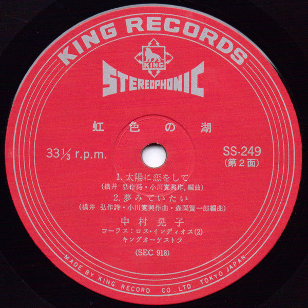 Akiko Nakamura - Rainbow Lake (Vinyl, 7", 33 ⅓ RPM, EP) Good Plus (G+) / Very Good (VG)