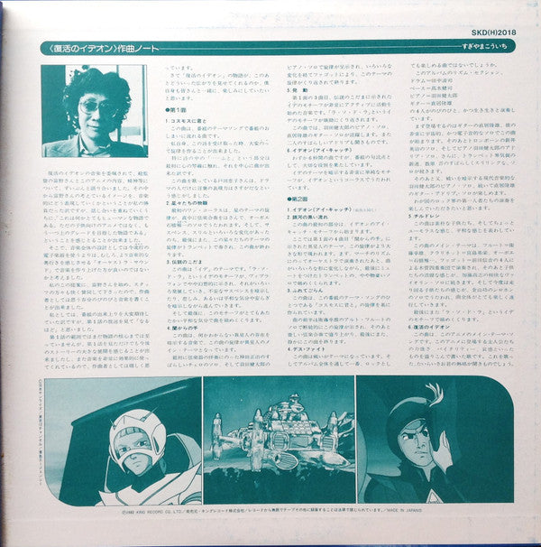 Kouichi Sugiyama - Space Runaway Ideon = 伝説巨神イデオン (Vinyl, LP, Limited Edition, Stereo) Near Mint (NM or M-) / Very Good (VG)