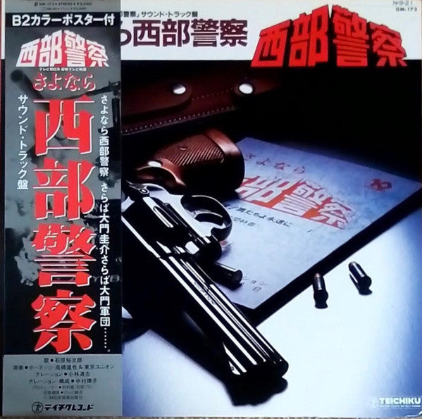 Tatsuya Takahashi & Tokyo Union - さよなら西部警察 (Vinyl, LP) Very Good (VG) / Very Good (VG)