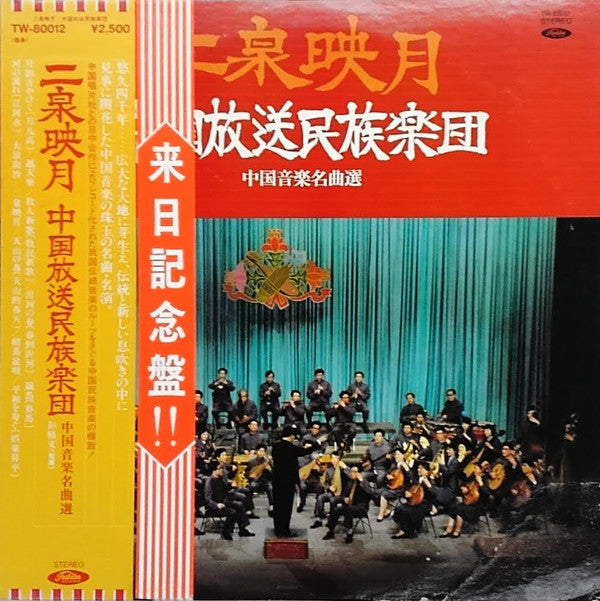 China Broadcasting Chinese Orchestra - Nisen Eigetsu = Chinese Music Masterpieces (Vinyl, LP) Very Good Plus (VG+) / Very Good (VG)