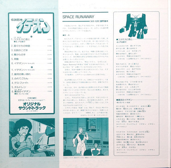 Kouichi Sugiyama - Space Runaway Ideon = 伝説巨神イデオン (Vinyl, LP, Limited Edition, Stereo) Near Mint (NM or M-) / Very Good (VG)