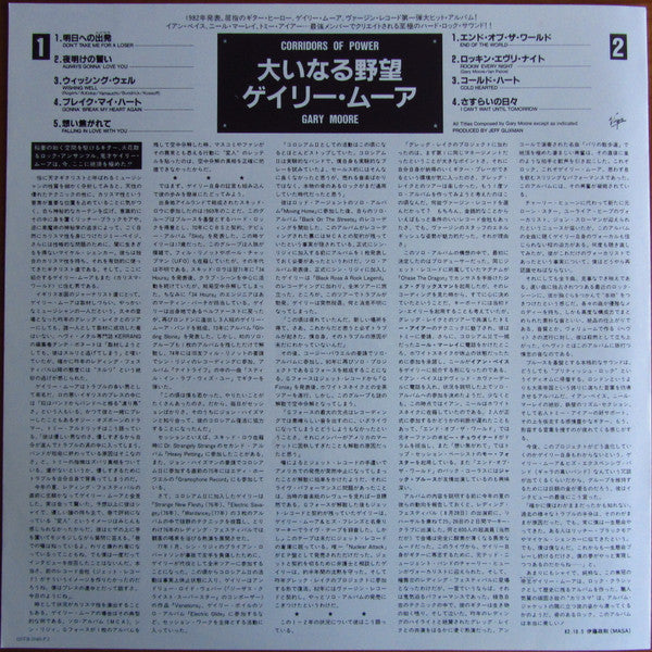 Gary Moore - Corridors Of Power (Vinyl, LP, Album, Reissue) Very Good Plus (VG+) / Very Good (VG)