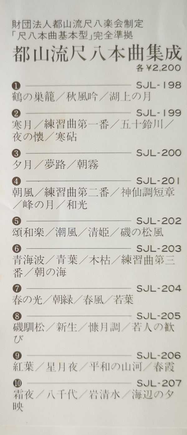 Various - 都山流 尺八本曲集成 ⑧ (Vinyl, LP, Album) Very Good Plus (VG+) / Very Good Plus (VG+)