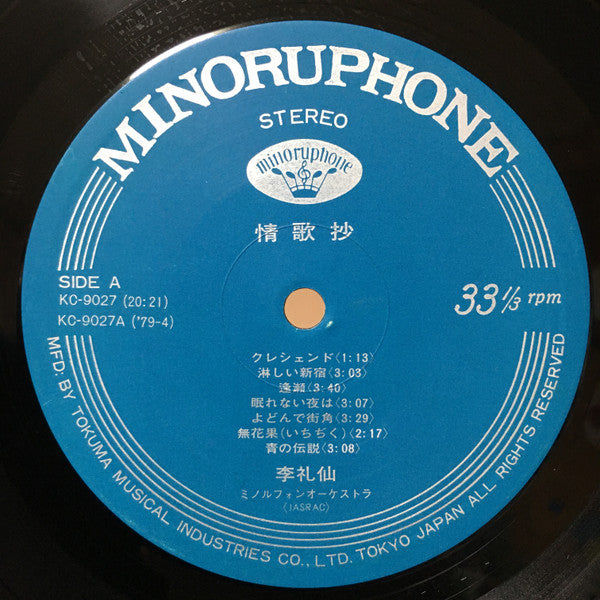 Ri Reisen - 情歌抄 (ひとりぼっちの朝の鎮魂歌) (Vinyl, LP, Album, Stereo) Very Good (VG) / Very Good (VG)
