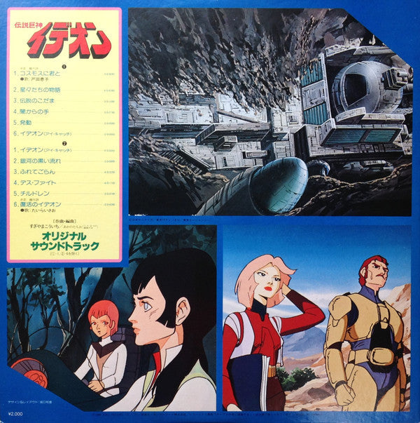 Kouichi Sugiyama - Space Runaway Ideon = 伝説巨神イデオン (Vinyl, LP, Limited Edition, Stereo) Near Mint (NM or M-) / Very Good (VG)