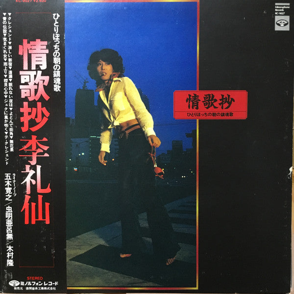 Ri Reisen - 情歌抄 (ひとりぼっちの朝の鎮魂歌) (Vinyl, LP, Album, Stereo) Very Good (VG) / Very Good (VG)