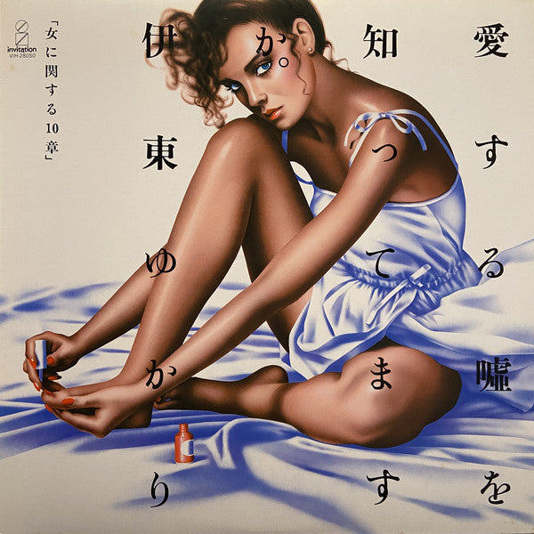Yukari Ito - Do You Know the Lies I Love? "10 Chapters on Women" (Vinyl, LP, Album, Promo) Very Good Plus (VG+) / Very Good Plus (VG+)