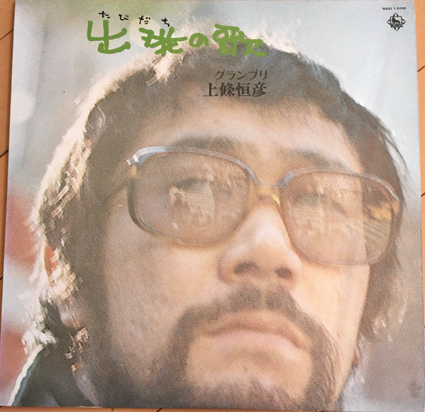 上條恒彦 - 出発(たびだち)の歌 (Vinyl, LP, Album) Very Good Plus (VG+) / Very Good Plus (VG+)