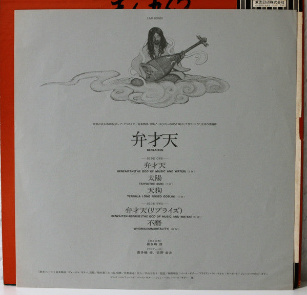 Osamu Kitajima - Benzaiten (Vinyl, LP, Album, Promo) Near Mint (NM or M-) / Very Good Plus (VG+)