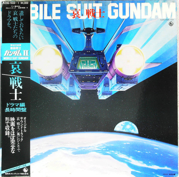 Takeo Watanabe - Mobile Suit Gundam 哀 戦士 = 機動戦士ガンダムII 哀 戦士ドラマ編 (Vin...