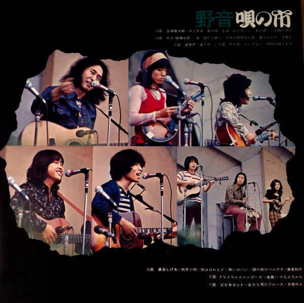 Various - 野音唄の市 (2xVinyl, LP, Album) Very Good (VG) / Very Good (VG)