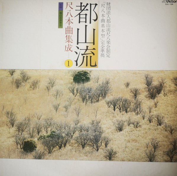 Hozan Yamamoto - 都山流 尺八本曲集成 ① (Vinyl, LP, Album) Very Good Plus (VG+) / Very Good Plus (VG+)