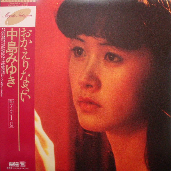 Miyuki Nakajima - おかえりなさい (Vinyl, Vinyl, LP, Album, Reissue, Stereo, 7", 45 RPM, Stereo) Very Good Plus (VG+) / Very Good (VG)
