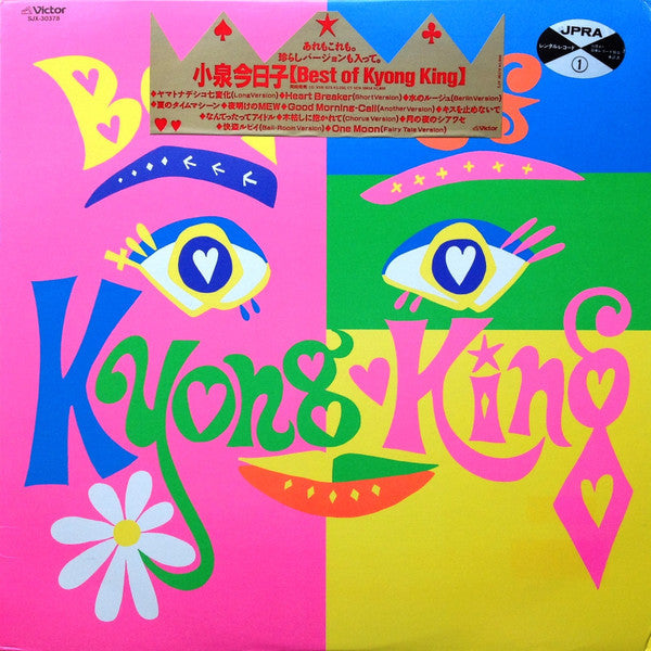 Kyoko Koizumi - Best Of Kyong King (Vinyl, LP, Compilation, Stereo) Near Mint (NM or M-) / Very Good Plus (VG+)