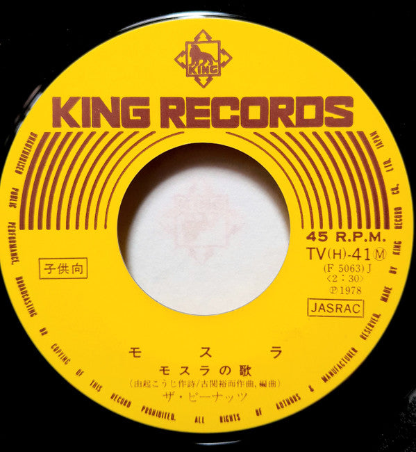 The Peanuts - モスラ (Vinyl, 7", 45 RPM, Single, Mono) Very Good (VG) / Near Mint (NM or M-)