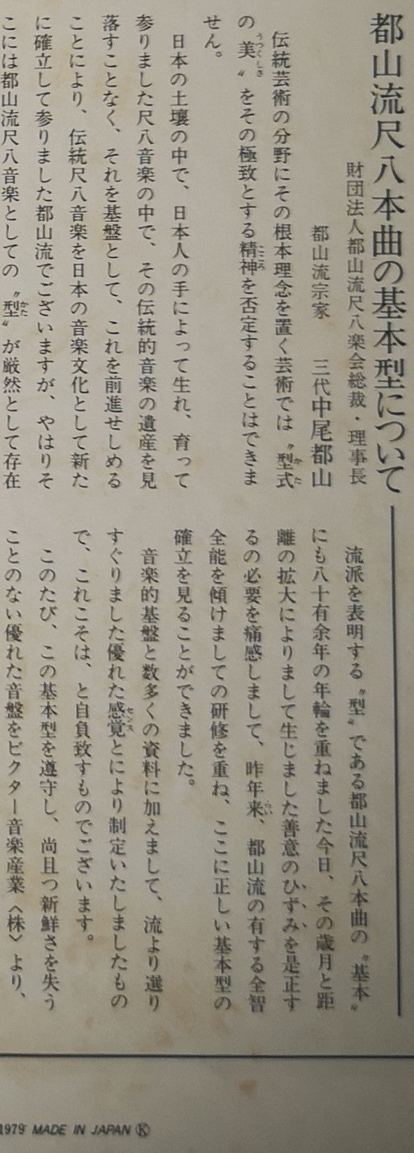 Various - 都山流 尺八本曲集成 ③ (Vinyl, LP, Album) Very Good Plus (VG+) / Very Good Plus (VG+)