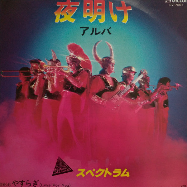 Spectrum (31) - 夜明け (アルバ) / やすらぎ (Vinyl, 7", 45 RPM) Very Good Plus (VG+) / Very Good Plus (VG+)
