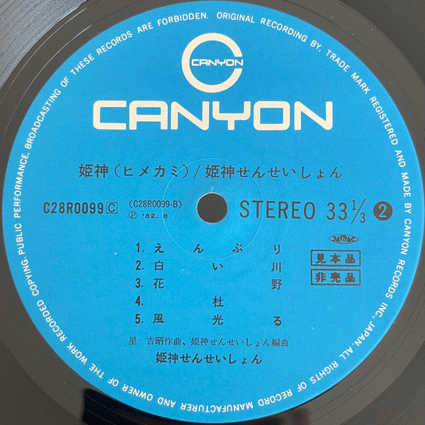 Himekami - 姫神 (Himekami) (Vinyl, LP, Album, Promo) Very Good (VG) / Very Good (VG)
