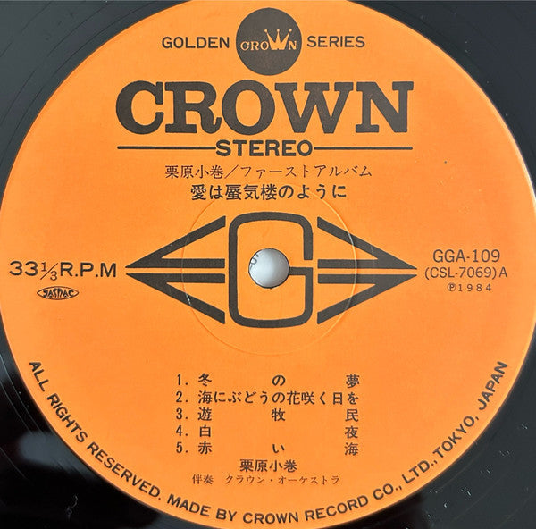栗原小巻 - 愛は蜃気楼のように (Vinyl, LP, Album) Good Plus (G+) / Very Good (VG)