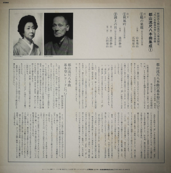 Hozan Yamamoto - 都山流 尺八本曲集成 ① (Vinyl, LP, Album) Very Good Plus (VG+) / Very Good Plus (VG+)