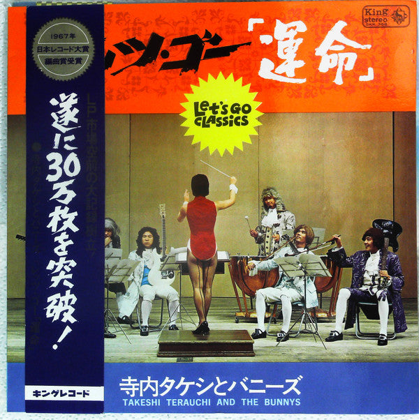Takeshi Terauchi And The Bunnys - レッツ・ゴー「運命」 = Let's Go Classics (Vinyl, LP) Good Plus (G+) / Very Good (VG)