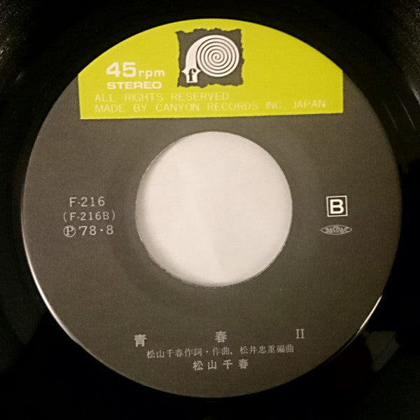 Chiharu Matsuyama - 季節の中で (Vinyl, 7", 45 RPM, Single, Stereo) Very Good Plus (VG+) / Near Mint (NM or M-)
