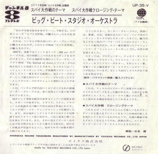 Big Beat Studio Orchestra - スパイ大作戦のテーマ（Mission Impossible Theme) (Vinyl, 7", 45 RPM, Single, Reissue, Stereo) Very Good Plus (VG+) / Very Good (VG)