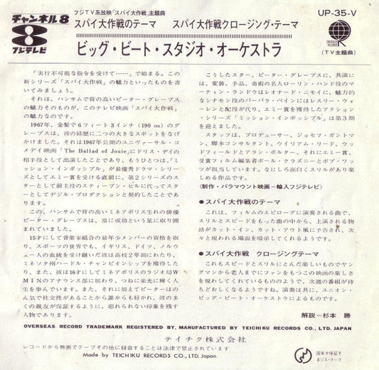 Big Beat Studio Orchestra - スパイ大作戦のテーマ（Mission Impossible Theme) (Vinyl, 7", 45 RPM, Single, Reissue, Stereo) Very Good Plus (VG+) / Very Good (VG)