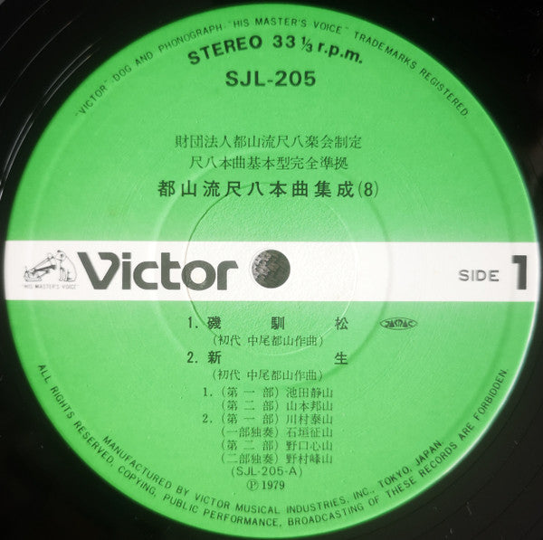 Various - 都山流 尺八本曲集成 ⑧ (Vinyl, LP, Album) Very Good Plus (VG+) / Very Good Plus (VG+)