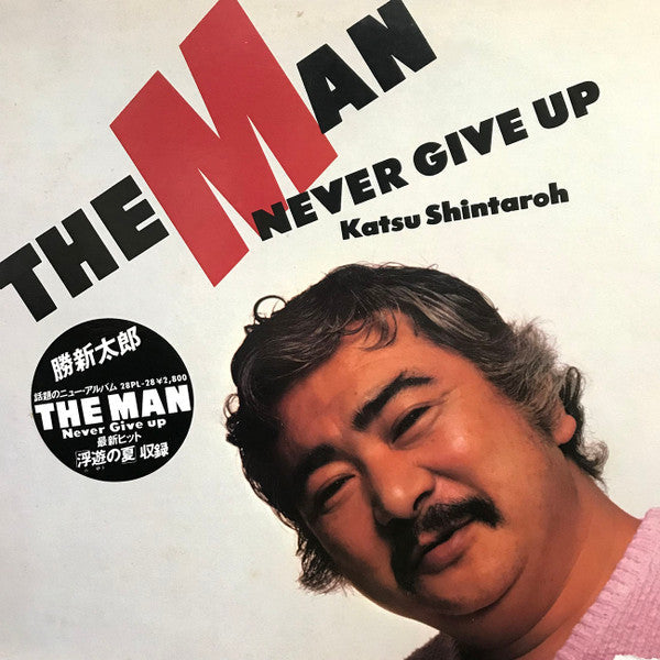 Shintaro Katsu - The Man Never Give Up = ザ・マン・ネバー・ギブ・アップ (Vinyl, LP) Very Good (VG) / Good Plus (G+)