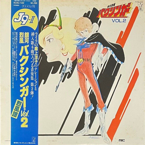 Masayuki Yamamoto - 銀河烈風バクシンガー Vol.2 烈風譜 = J9-II Galactic Gale Baxingar (Vinyl, LP, Stereo) Near Mint (NM or M-) / Very Good (VG)