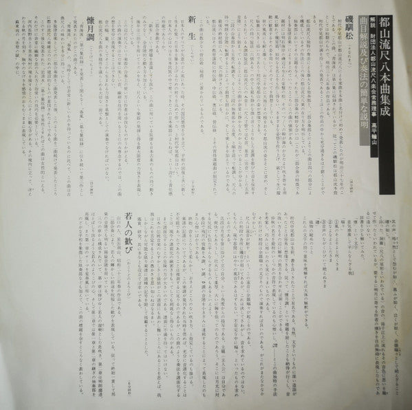 Various - 都山流 尺八本曲集成 ⑧ (Vinyl, LP, Album) Very Good Plus (VG+) / Very Good Plus (VG+)