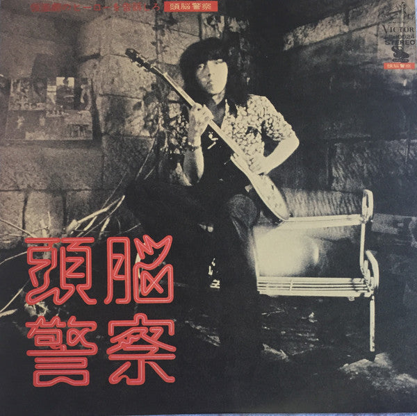 頭脳警察 - 仮面劇のヒーローを告訴しろ (Vinyl, LP, Album, Reissue) Very Good Plus (VG+) / Very Good (VG)