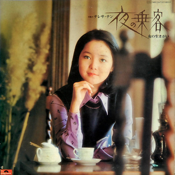 Teresa Teng - 夜の乗客 / 女の生きがい (Vinyl, LP, Album, Stereo)
