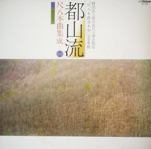 Various - 都山流 尺八本曲集成 ⑦ (Vinyl, LP, Album) Very Good Plus (VG+) / Very Good (VG)